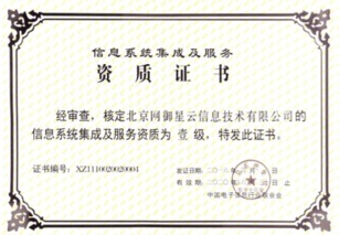 北京網御星云再獲殊榮 延續信息系統集成及服務一級資質，夯實行業領先地位